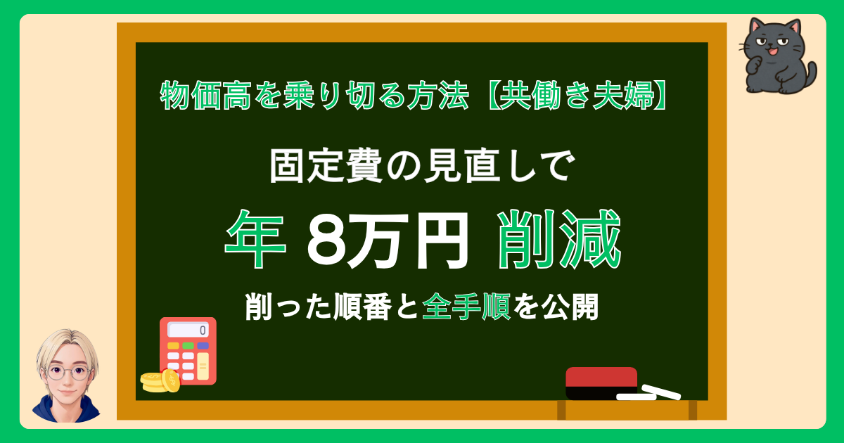 物価高を乗り切るために共働き夫婦が固定費を見直し年8万円削減した手順を表したアイキャッチ画像