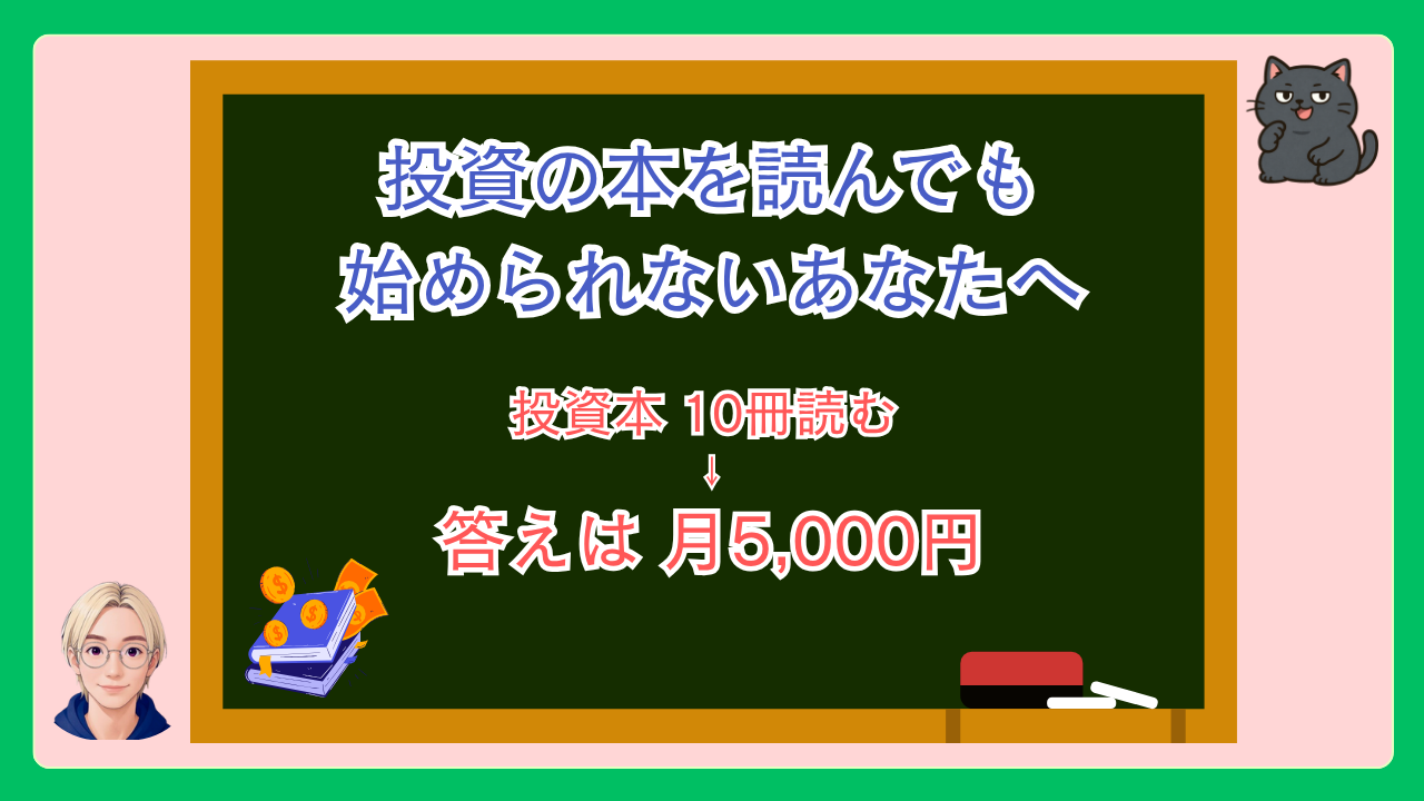 投資本を10冊読んでも始められなかった人が、月5,000円のオルカン積立で最初の一歩を踏み出せたことを表すアイキャッチ