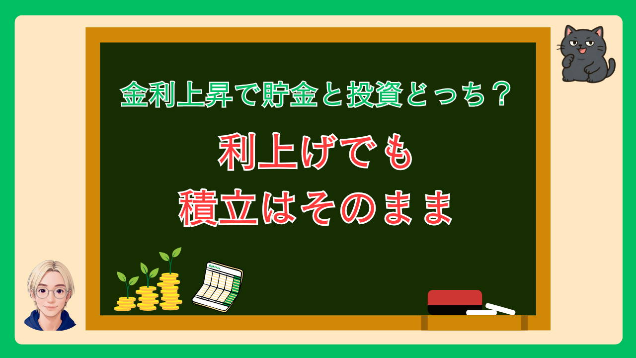 金利上昇で貯金と投資どっち？利上げでも積立はそのまま、と黒板に書かれ、芽の出たコインと通帳を添えたまつとラボのアイキャッチ